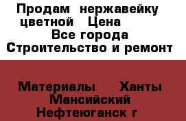 Продам  нержавейку, цветной › Цена ­ 180 - Все города Строительство и ремонт » Материалы   . Ханты-Мансийский,Нефтеюганск г.